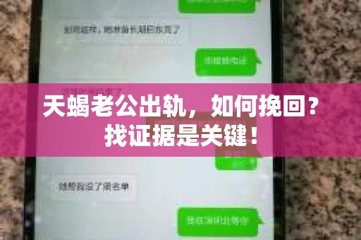 天蝎老公出轨，如何挽回？找证据是关键！