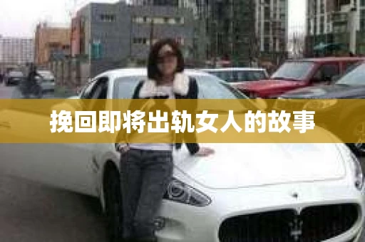 挽回即将出轨女人的故事 挽回即将出轨女人的故事