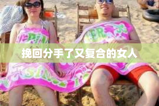 挽回分手了又复合的女人