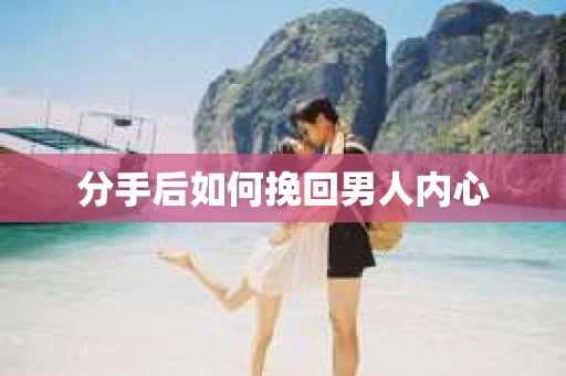 分手后如何挽回男人内心