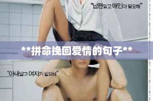 **拼命挽回爱情的句子**