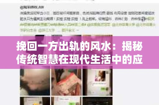挽回一方出轨的风水：揭秘传统智慧在现代生活中的应用