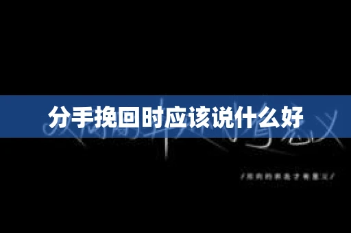 分手挽回时应该说什么好