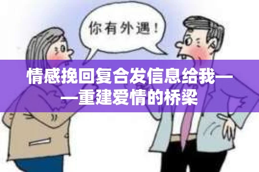 情感挽回复合发信息给我——重建爱情的桥梁