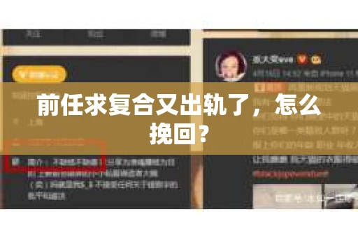 前任求复合又出轨了，怎么挽回？