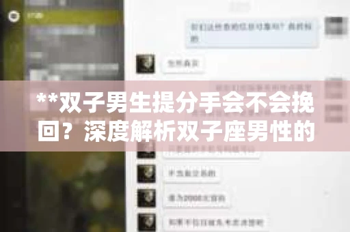 **双子男生提分手会不会挽回？深度解析双子座男性的情感决策**