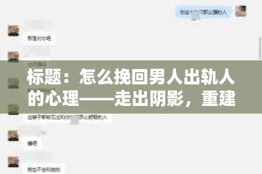 标题：怎么挽回男人出轨人的心理——走出阴影，重建信任