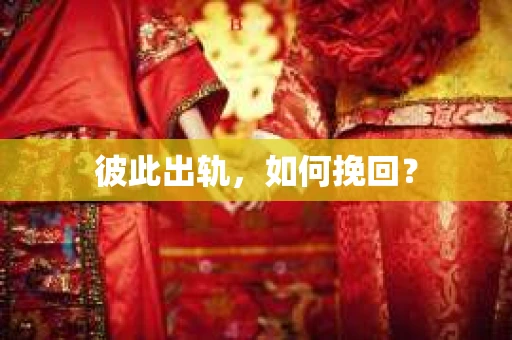 彼此出轨，如何挽回？