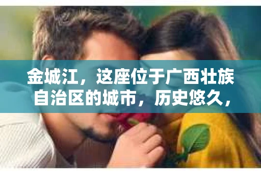 金城江，这座位于广西壮族自治区的城市，历史悠久，风景秀丽。然而，随着社会的发展，人们的生活节奏加快，一些问题也随之而来。比如，有些人可能会遇到一些棘手的问题，需要专业人士的帮助。那么，金城江有私家侦探么？这个问题，我来为大家解答。