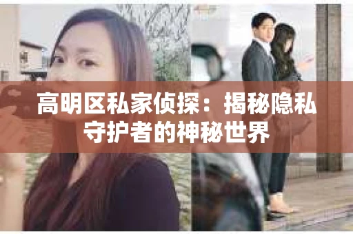 高明区私家侦探：揭秘隐私守护者的神秘世界
