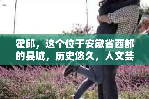 霍邱，这个位于安徽省西部的县城，历史悠久，人文荟萃。在这里，你是否也曾有过这样的疑问：“霍邱有私家侦探吗？”今天，就让我带你一探究竟。