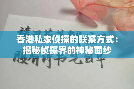 香港私家侦探的联系方式：揭秘侦探界的神秘面纱