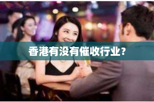 香港有没有催收行业？