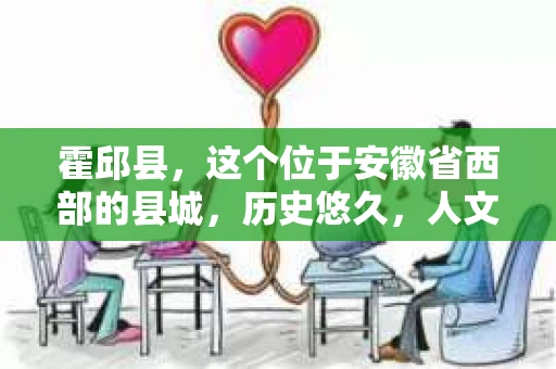 霍邱县，这个位于安徽省西部的县城，历史悠久，人文荟萃。近年来，随着社会的发展，人们对于个人隐私保护的需求日益增长。那么，霍邱县有私家侦探吗？这个问题，让我带你一探究竟。