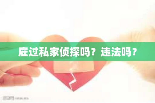 雇过私家侦探吗？违法吗？