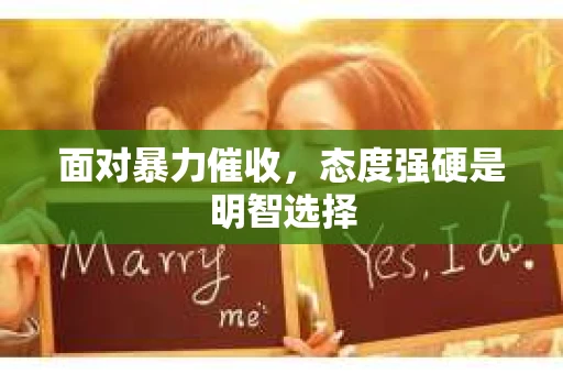 面对暴力催收，态度强硬是明智选择