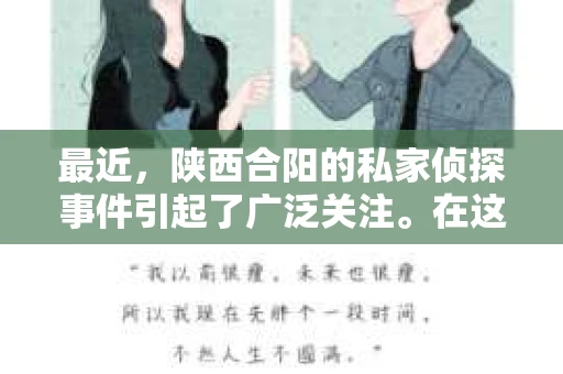 最近，陕西合阳的私家侦探事件引起了广泛关注。在这个信息爆炸的时代，隐私保护显得尤为重要。今天，我们就来聊聊这个事件，看看它背后的一些故事。
