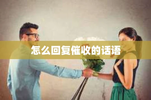 怎么回复催收的话语