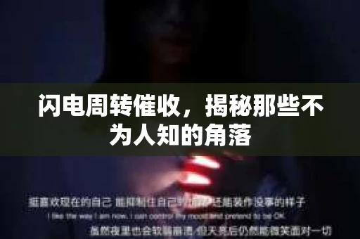 闪电周转催收，揭秘那些不为人知的角落