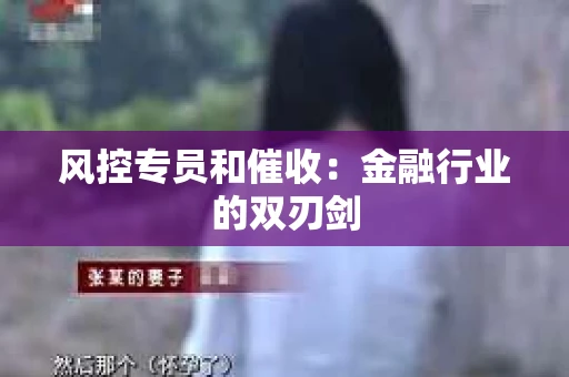 风控专员和催收：金融行业的双刃剑