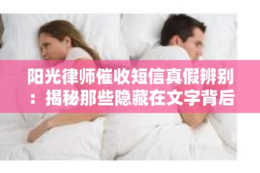 阳光律师催收短信真假辨别：揭秘那些隐藏在文字背后的秘密