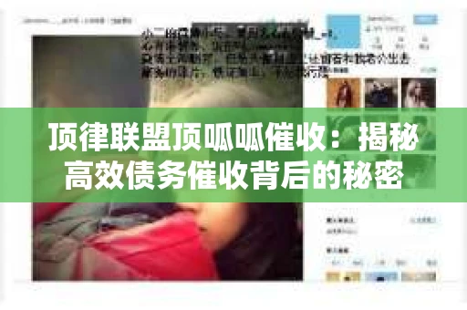 顶律联盟顶呱呱催收：揭秘高效债务催收背后的秘密