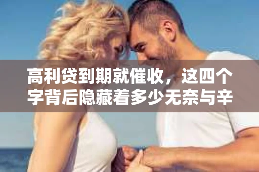 高利贷到期就催收，这四个字背后隐藏着多少无奈与辛酸。在这个充满诱惑与陷阱的金融世界里，我们该如何保护自己，避免陷入高利贷的泥潭？今天，就让我们一起来揭开高利贷到期催收的神秘面纱。