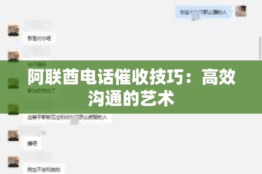 阿联酋电话催收技巧：高效沟通的艺术