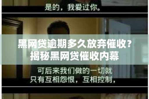 黑网贷逾期多久放弃催收？揭秘黑网贷催收内幕