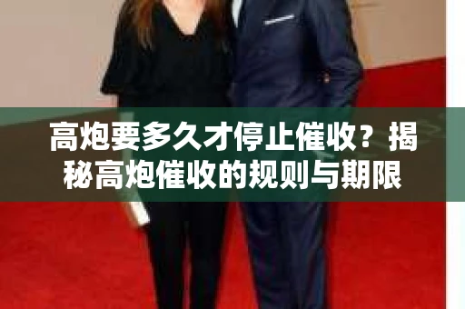 高炮要多久才停止催收？揭秘高炮催收的规则与期限