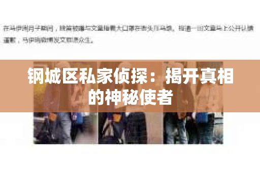 钢城区私家侦探：揭开真相的神秘使者