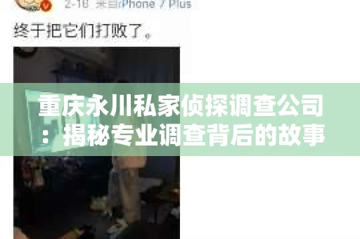 重庆永川私家侦探调查公司：揭秘专业调查背后的故事