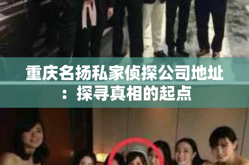 重庆名扬私家侦探公司地址：探寻真相的起点