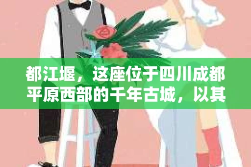 都江堰，这座位于四川成都平原西部的千年古城，以其独特的自然风光和深厚的历史文化底蕴吸引着无数游客。然而，在这座美丽的城市中，有时也会出现一些让人头疼的问题，比如家庭纠纷、财产纠纷等。这时候，找一位专业的私家侦探来帮忙，就显得尤为重要。那么，都江堰哪里可以招到私家侦探呢？下面，我就来为大家详细介绍一下。