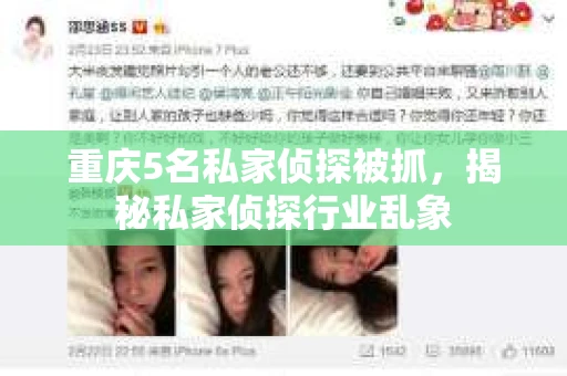 重庆5名私家侦探被抓，揭秘私家侦探行业乱象