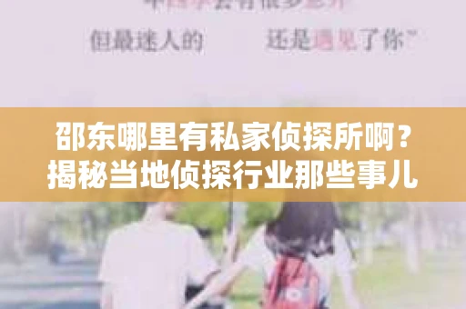 邵东哪里有私家侦探所啊？揭秘当地侦探行业那些事儿