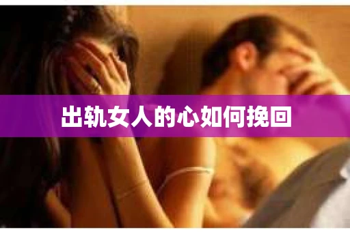 出轨女人的心如何挽回