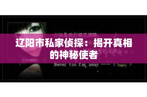 辽阳市私家侦探：揭开真相的神秘使者