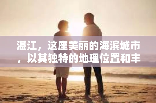 湛江，这座美丽的海滨城市，以其独特的地理位置和丰富的文化底蕴吸引着无数游客。然而，在繁忙的生活中，总有一些问题让人困扰，比如，当个人隐私或财产受到侵犯时，我们是否可以寻求私家侦探的帮助呢？那么，请问湛江有私家侦探吗？