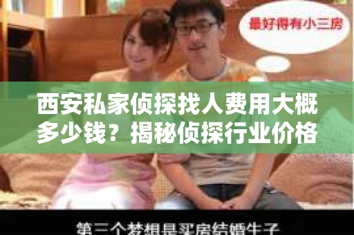 西安私家侦探找人费用大概多少钱？揭秘侦探行业价格之谜