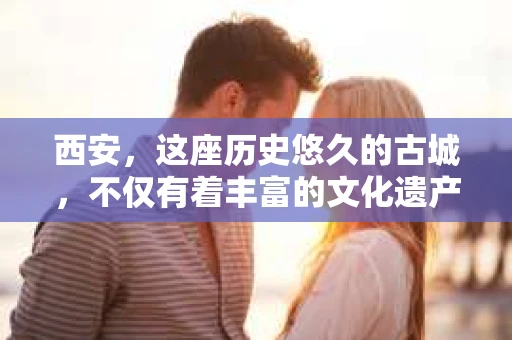 西安，这座历史悠久的古城，不仅有着丰富的文化遗产，也有着现代社会的各种需求。今天，我们就来聊聊一个比较特别的话题——西安有没有私家侦探。
