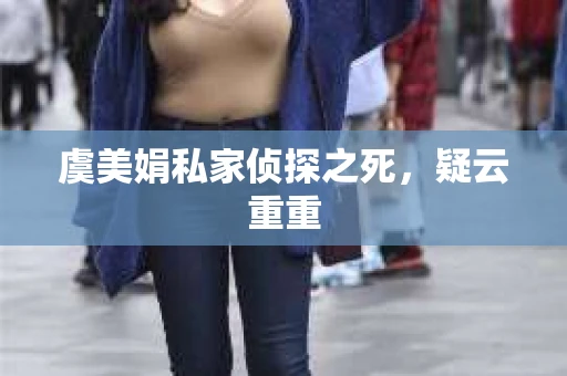 虞美娟私家侦探之死，疑云重重
