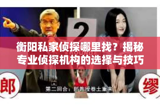 衡阳私家侦探哪里找？揭秘专业侦探机构的选择与技巧