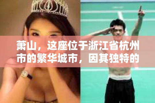 萧山，这座位于浙江省杭州市的繁华城市，因其独特的地理位置和丰富的历史文化，吸引了众多游客和创业者。然而，在现实生活中，总有一些让人头疼的问题需要解决，比如婚姻出轨、财产纠纷等。这时候，私家侦探就成为了许多人寻求帮助的对象。那么，萧山哪里有私家侦探呢？下面，我就来为大家详细介绍一下。