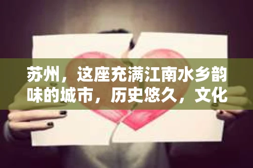 苏州，这座充满江南水乡韵味的城市，历史悠久，文化底蕴深厚。在这样一个充满故事的地方，私家侦探公司自然也不少。那么，苏州哪有私家侦探公司呢？今天，我就来给大家盘点一下。