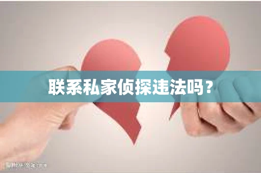 联系私家侦探违法吗？