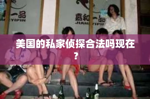 美国的私家侦探合法吗现在？