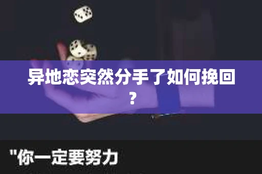 异地恋突然分手了如何挽回? 异地恋突然分手了如何挽回?