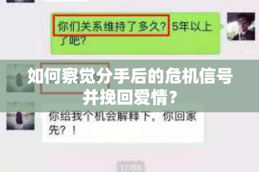 如何察觉分手后的危机信号并挽回爱情? 如何察觉分手后的危机信号并挽回爱情?