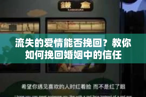 流失的爱情能否挽回？教你如何挽回婚姻中的信任